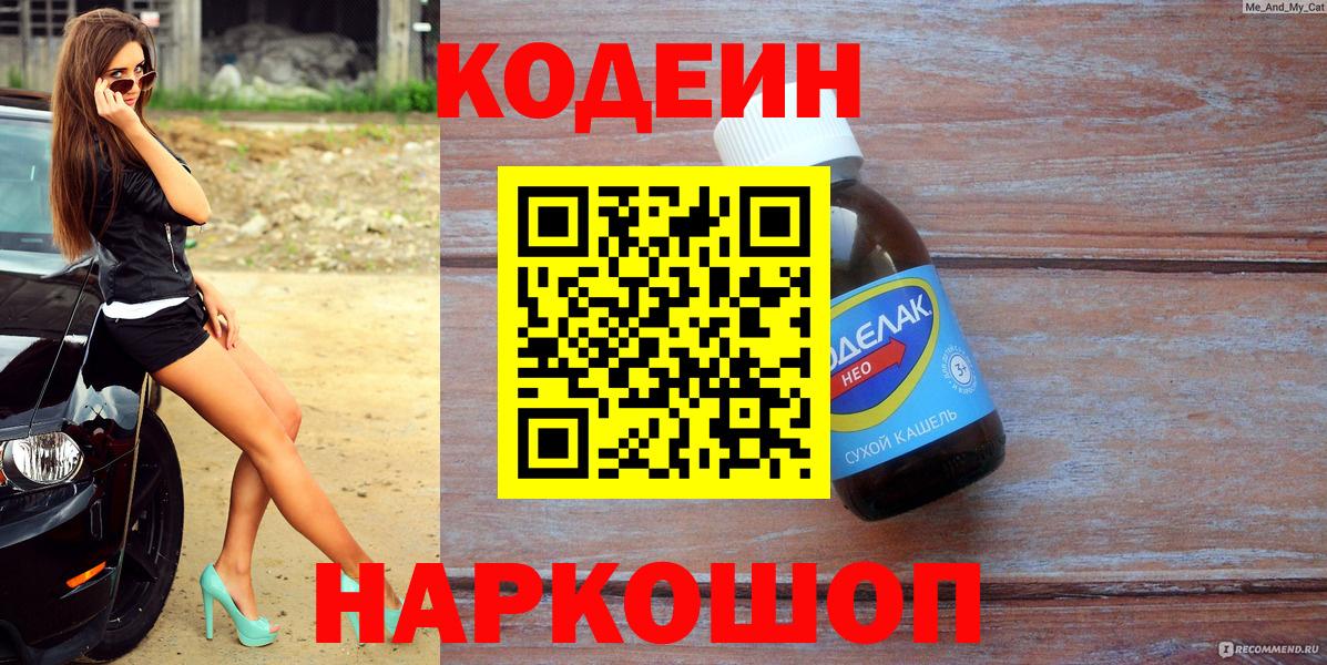 Кодеин напиток Lean (лин)  Вход с VPN  Codein Purple Drank  Топки 